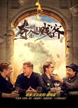 夺金四贱客封面图