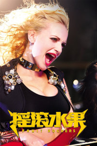 摇滚水果封面图