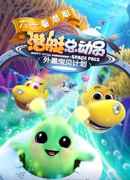 潜艇总动员：外星宝贝计划封面图