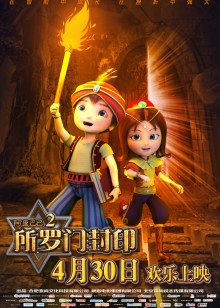 阿里巴巴2所罗门封印封面图