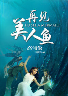 再见美人鱼封面图