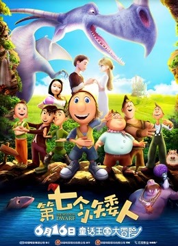 第七个小矮人封面图