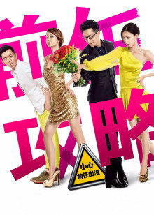 前任攻略封面图