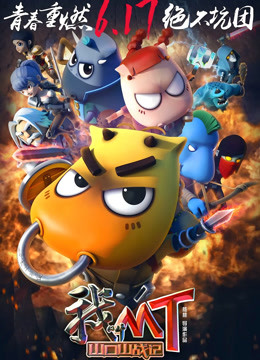 我叫MT之山口山战记封面图