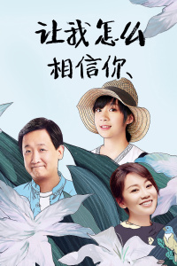 让我怎么相信你封面图