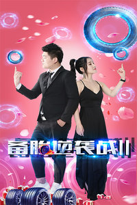 备胎逆袭战2封面图