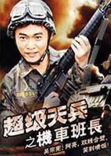 超级天兵之机车班长封面图