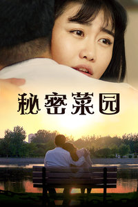 秘密菜园封面图