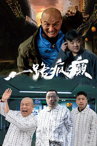 一路疯癫封面图