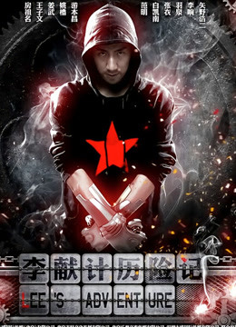 李献计历险记封面图