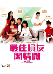 最佳损友闯情关封面图