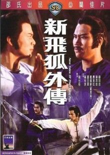 新飞狐外传封面图
