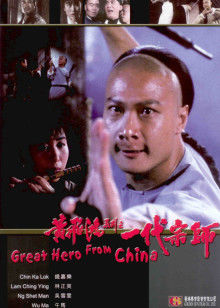 黄飞鸿系列之一代宗师封面图