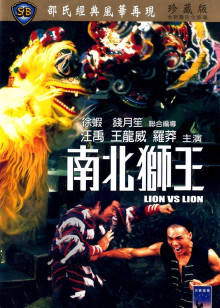 南北狮王封面图