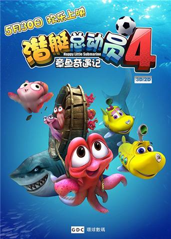 潜艇总动员4：章鱼奇遇记封面图