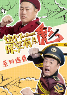 这个保安有点彪封面图
