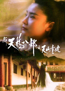 新天龙八部之天山童姥封面图