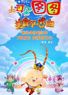 大耳朵图图之美食狂想曲封面图