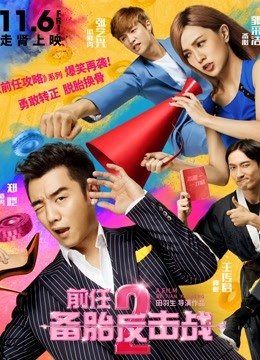 前任2：备胎反击战封面图