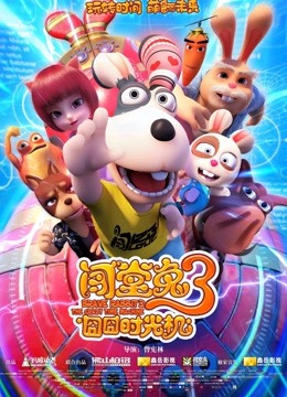 闯堂兔3囧囧时光机封面图
