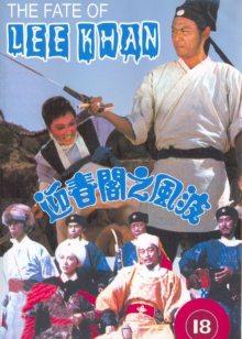 迎春阁之风波封面图