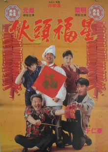 伙头福星封面图