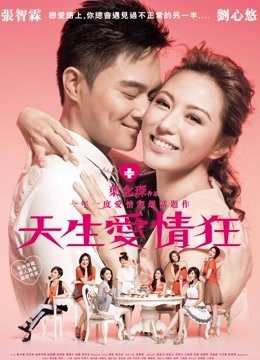 天生爱情狂封面图