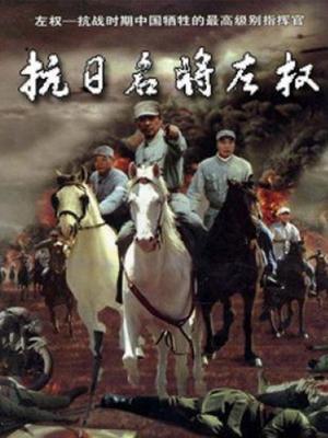 抗日名将左权封面图