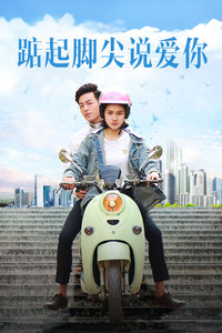 踮起脚尖说爱你封面图