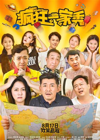 疯狂一家秀封面图