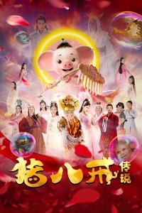 猪八戒·传说封面图