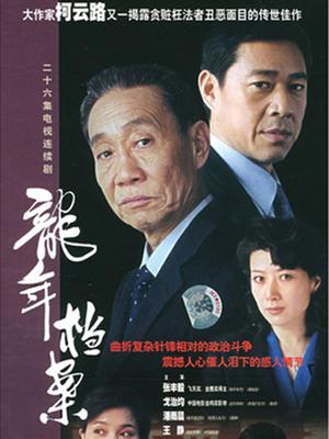 龙年档案封面图