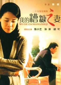 我的糟糠之妻封面图