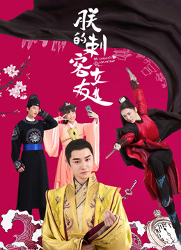 朕的刺客女友封面图