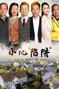 小心“陷阱”封面图