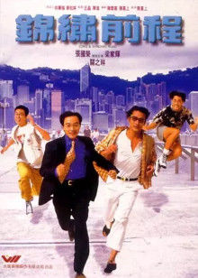 锦绣前程封面图