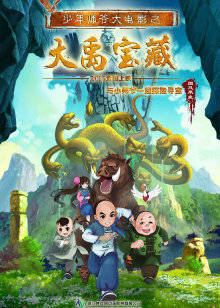 少年师爷之大禹宝藏封面图