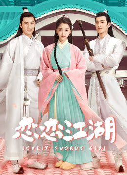恋恋江湖封面图