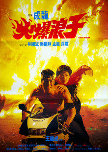 火爆浪子封面图