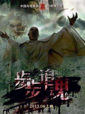 步步追魂封面图