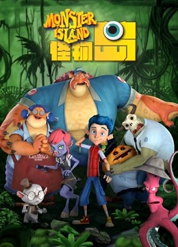 怪物岛封面图