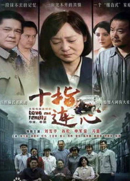 十指连心封面图