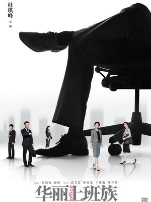 华丽上班族封面图