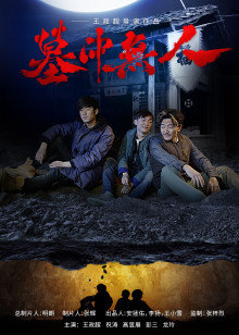 墓中无人封面图