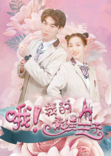 哦，我的青蛙王子封面图