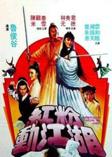 红粉动江湖封面图