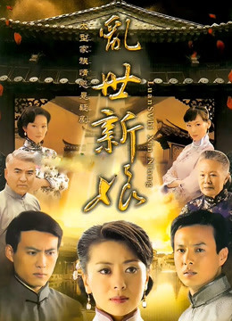 乱世新娘封面图