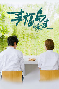 幸福岛味道封面图