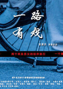 一路有戏封面图