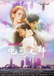 假装看不见之电影大师封面图